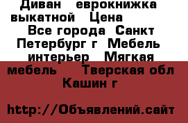 Диван -“еврокнижка“ выкатной › Цена ­ 9 000 - Все города, Санкт-Петербург г. Мебель, интерьер » Мягкая мебель   . Тверская обл.,Кашин г.